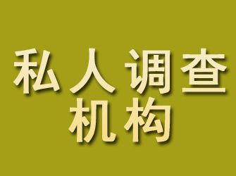 江华私人调查机构